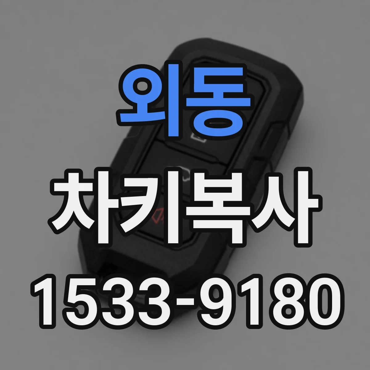 외동 차키복사