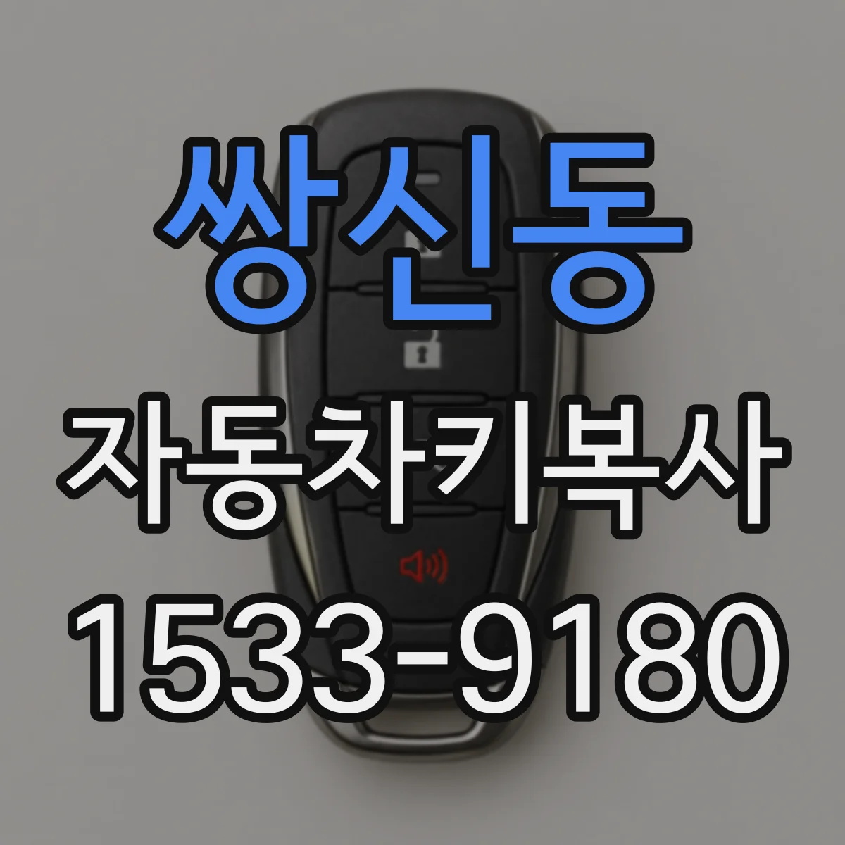 쌍신동 자동차키복사