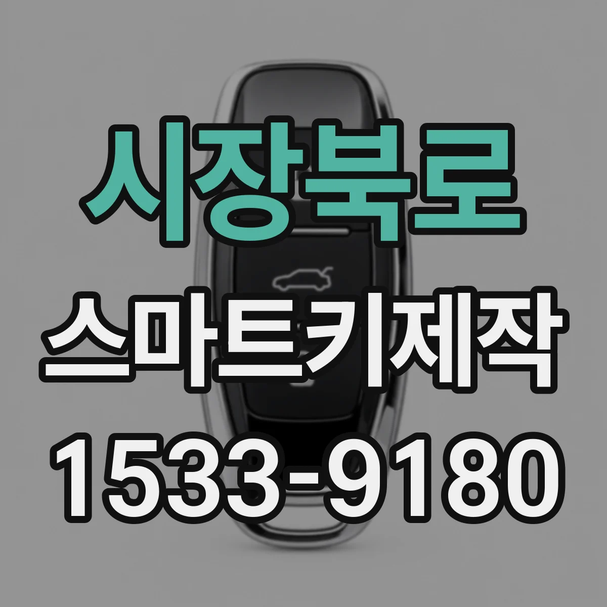 시장북로 스마트키제작