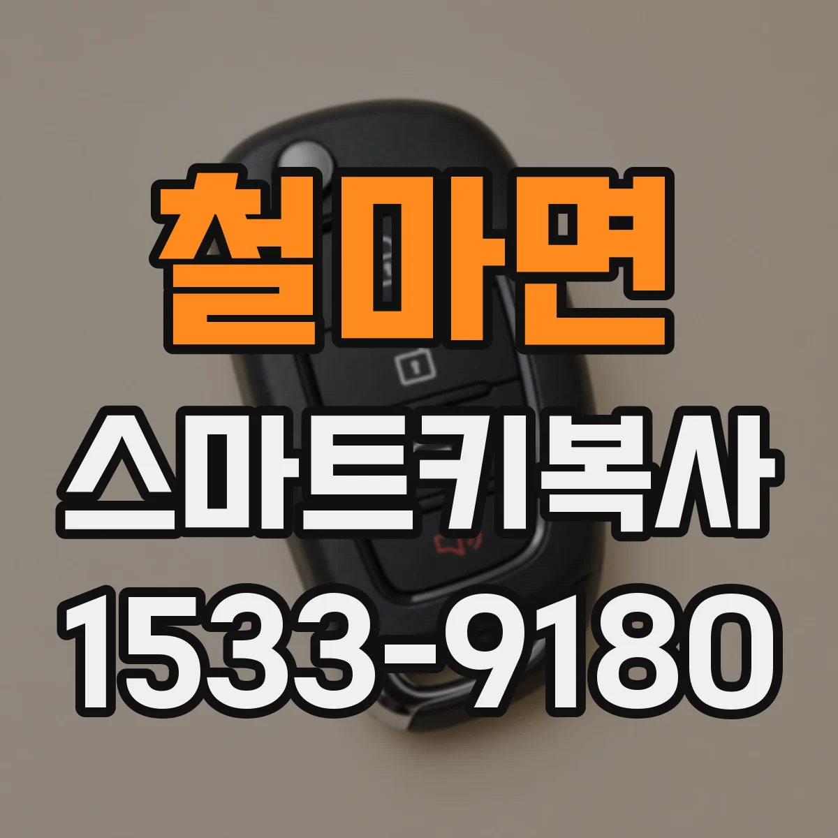철마면 스마트키복사