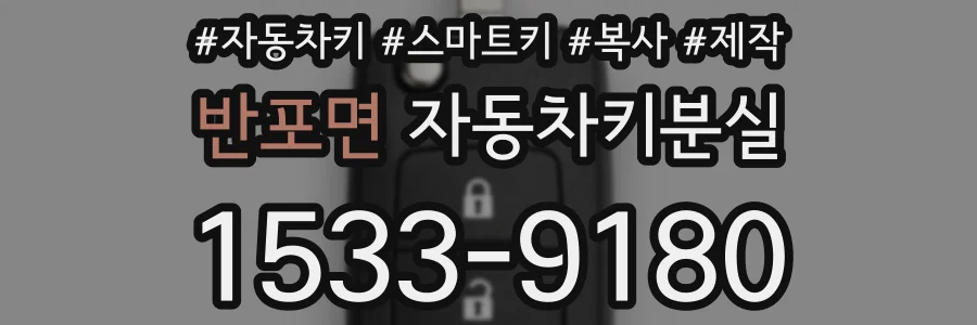 반포면 자동차키분실