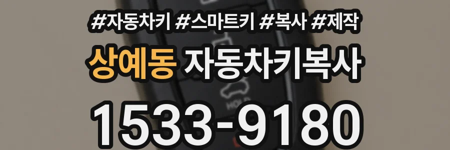 상예동 자동차키복사