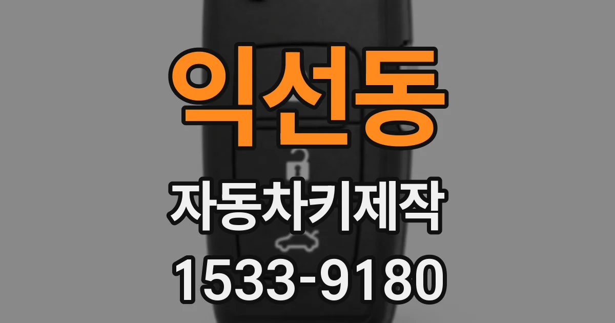 익선동 자동차키제작