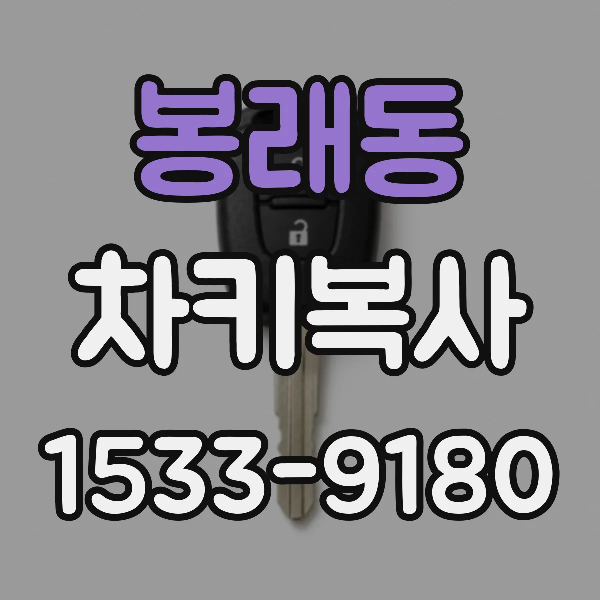 봉래동 차키복사
