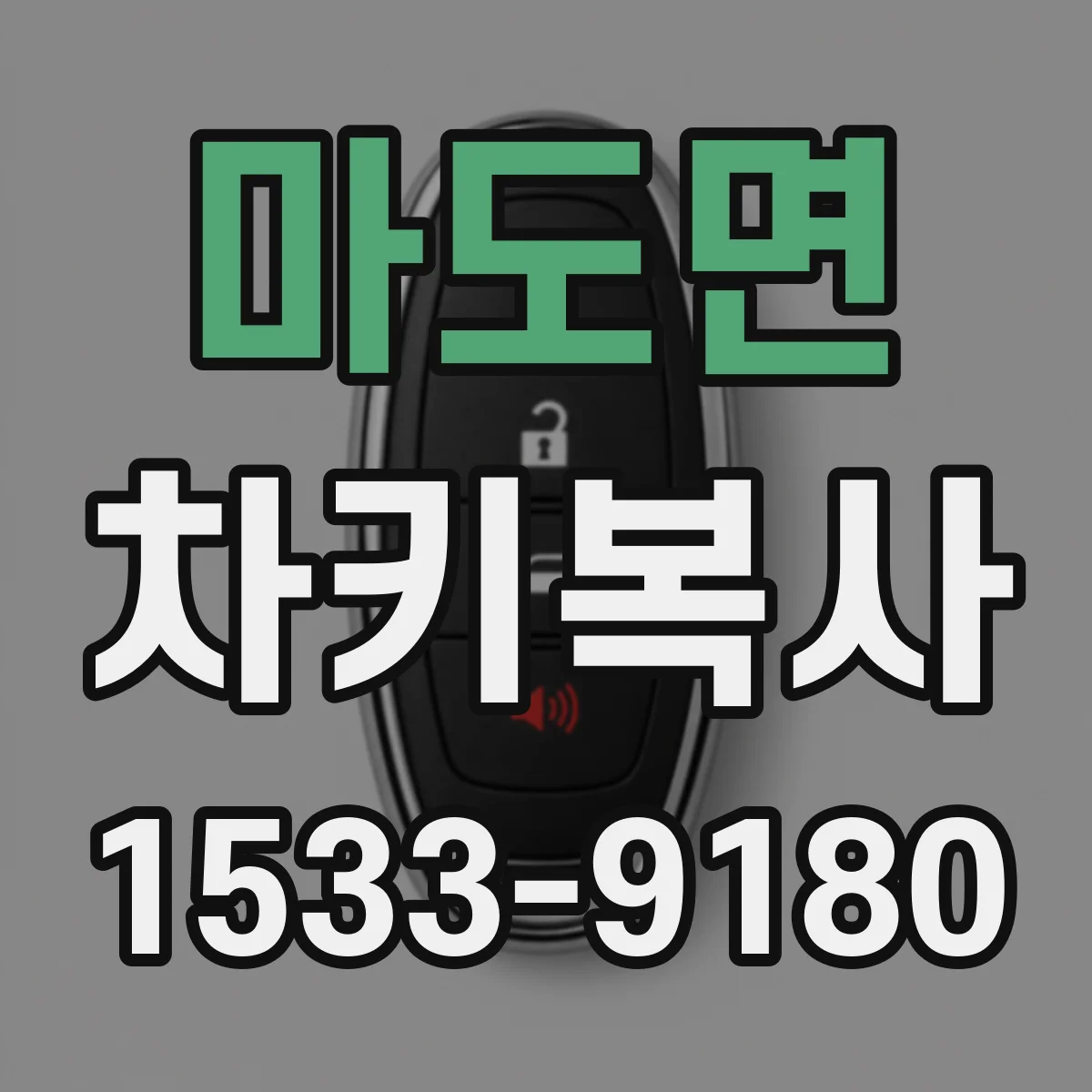 마도면 차키복사