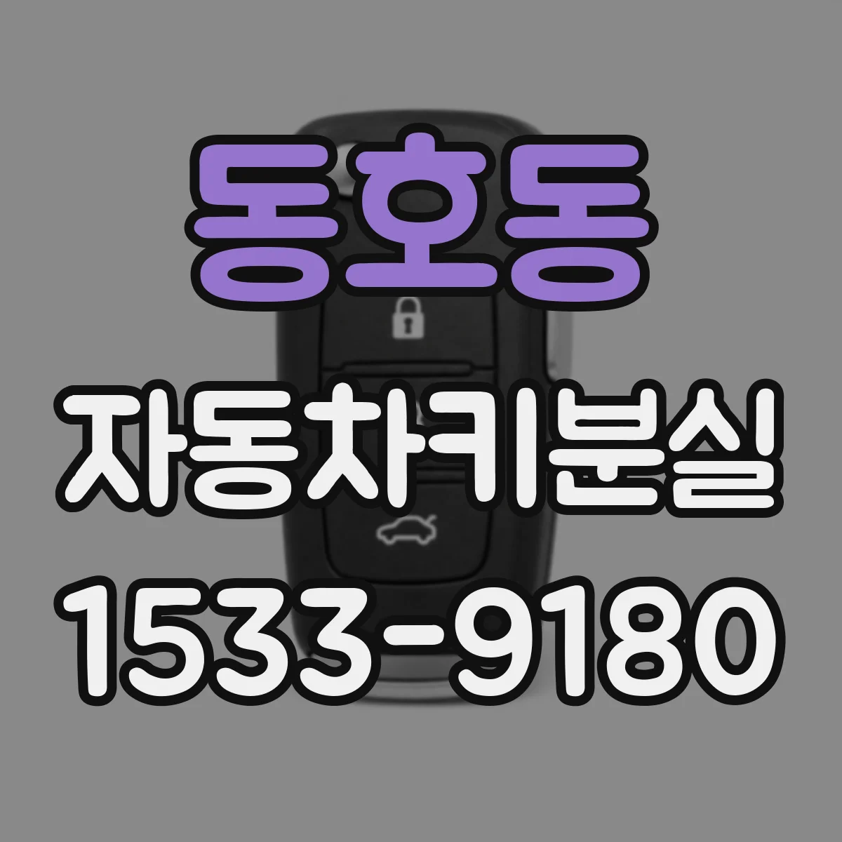동호동 자동차키분실