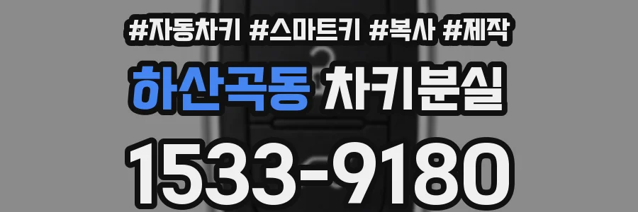 하산곡동 차키분실