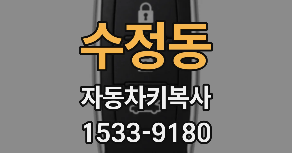 수정동 자동차키복사