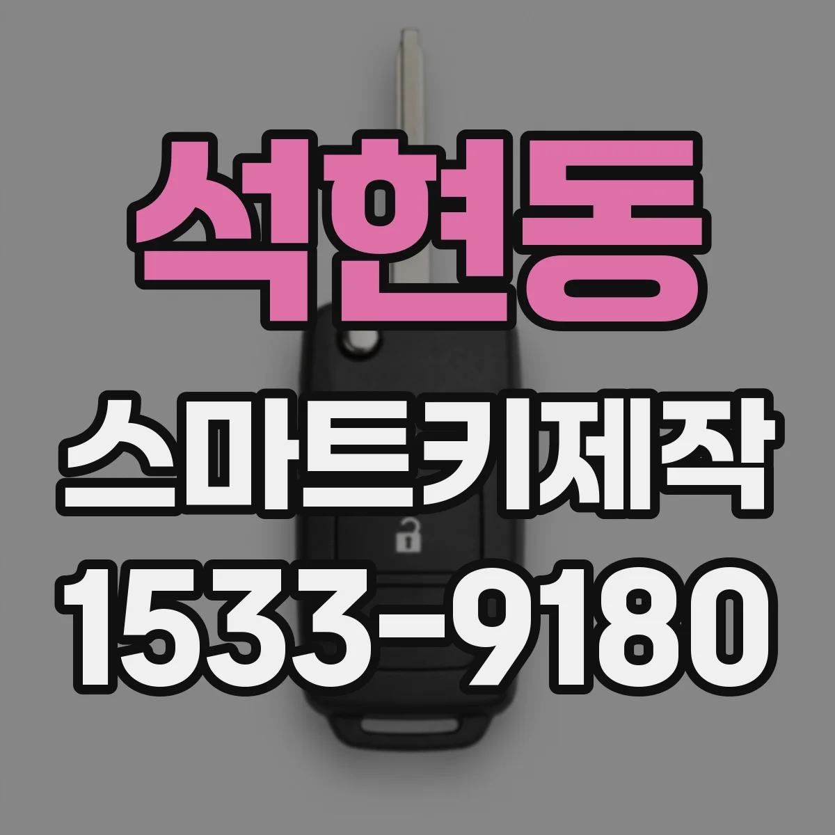 석현동 스마트키제작