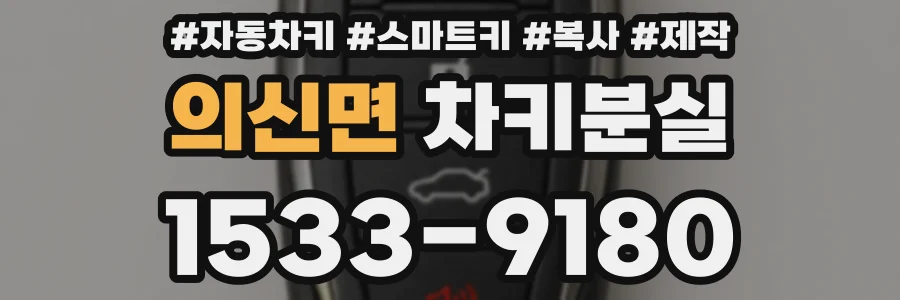 의신면 차키분실