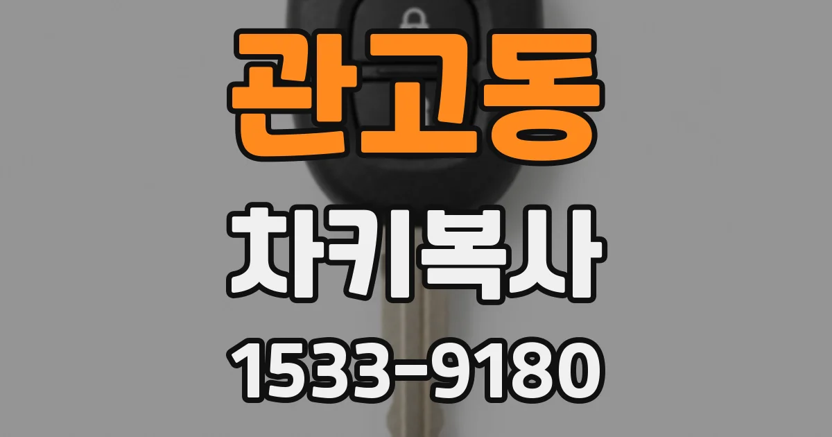 관고동 차키복사