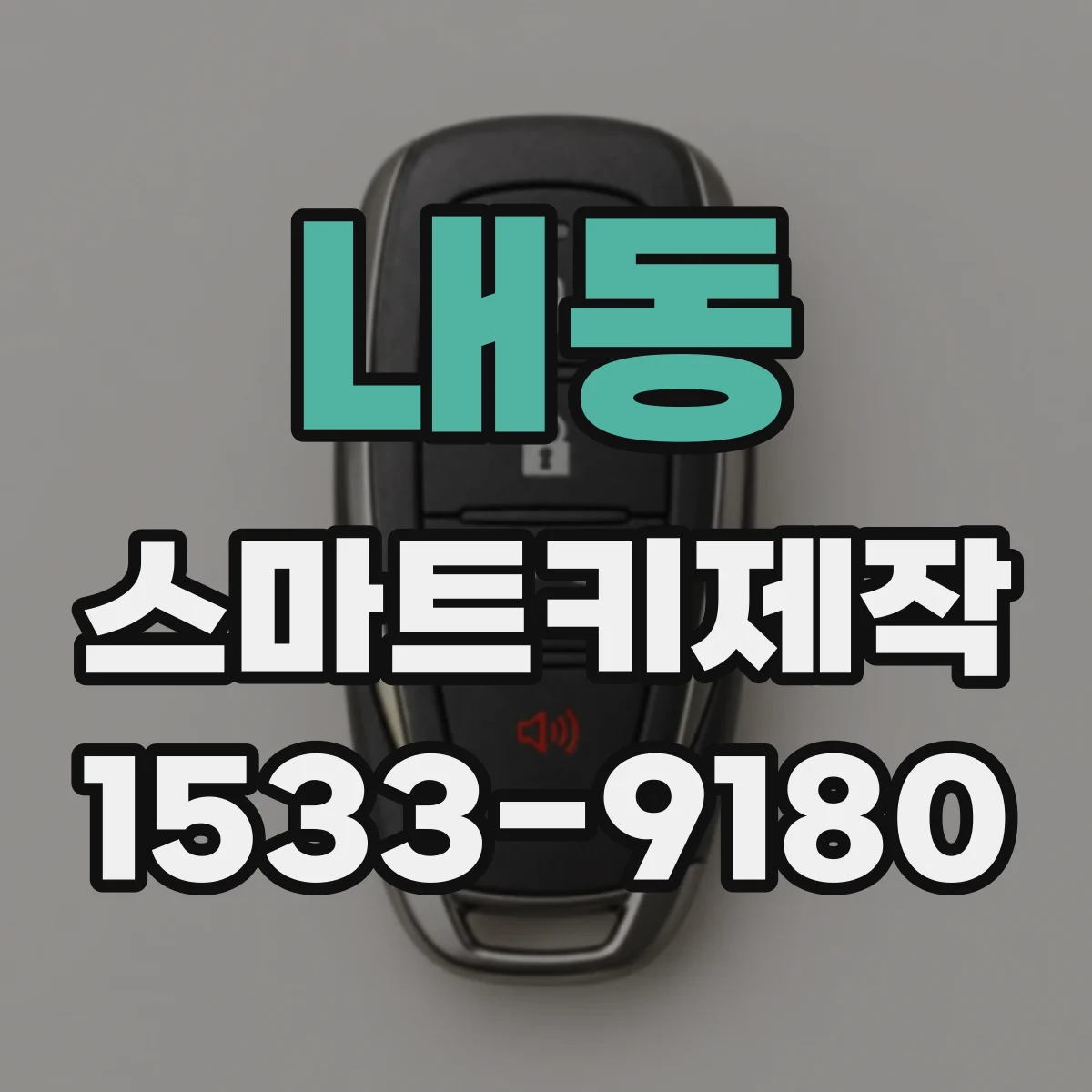 내동 스마트키제작