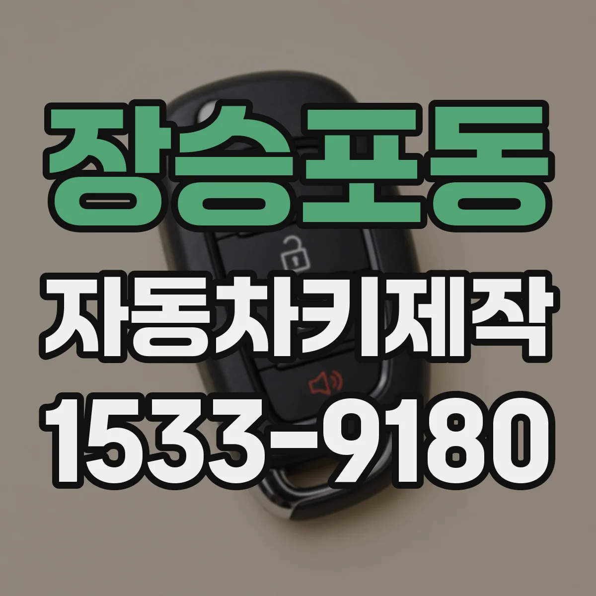 장승포동 자동차키제작