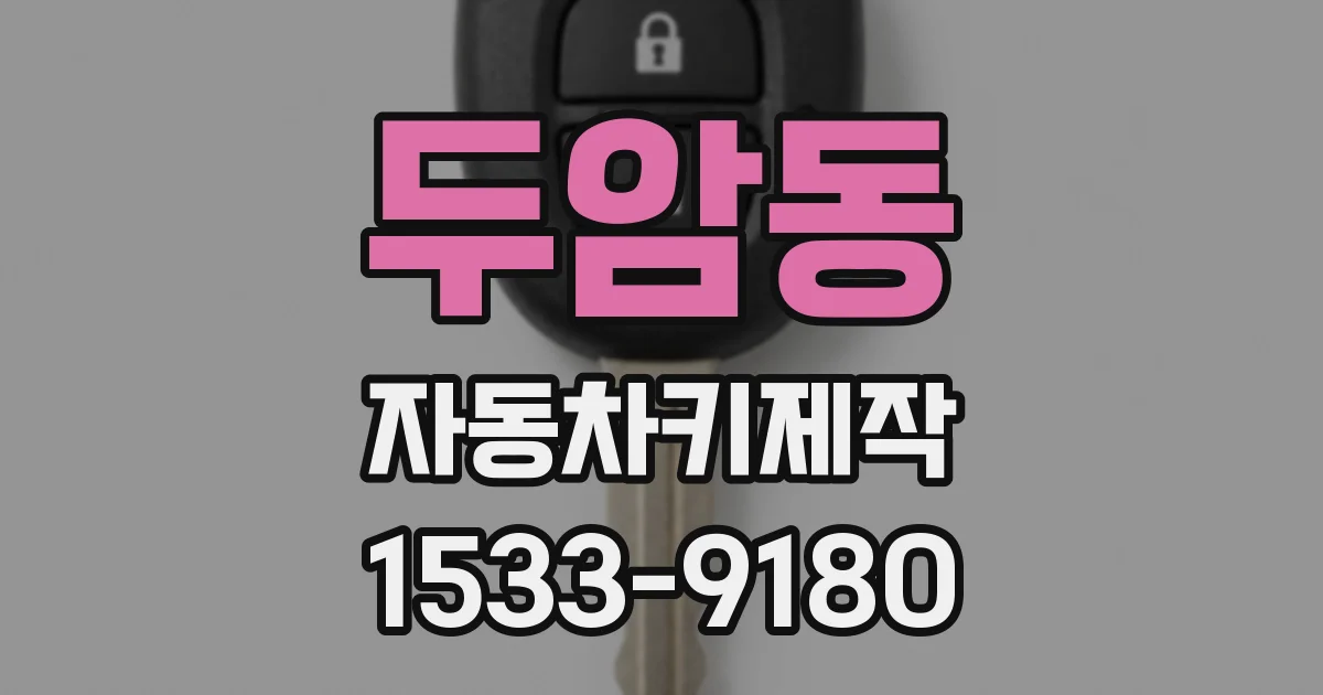 두암동 자동차키제작
