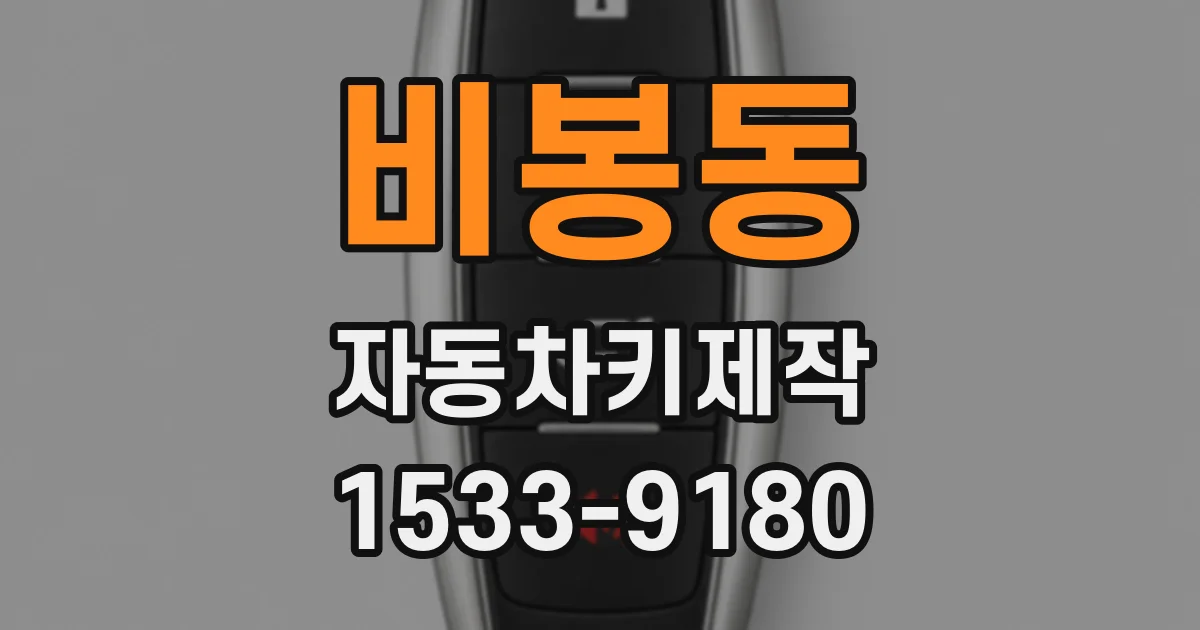 비봉동 자동차키제작