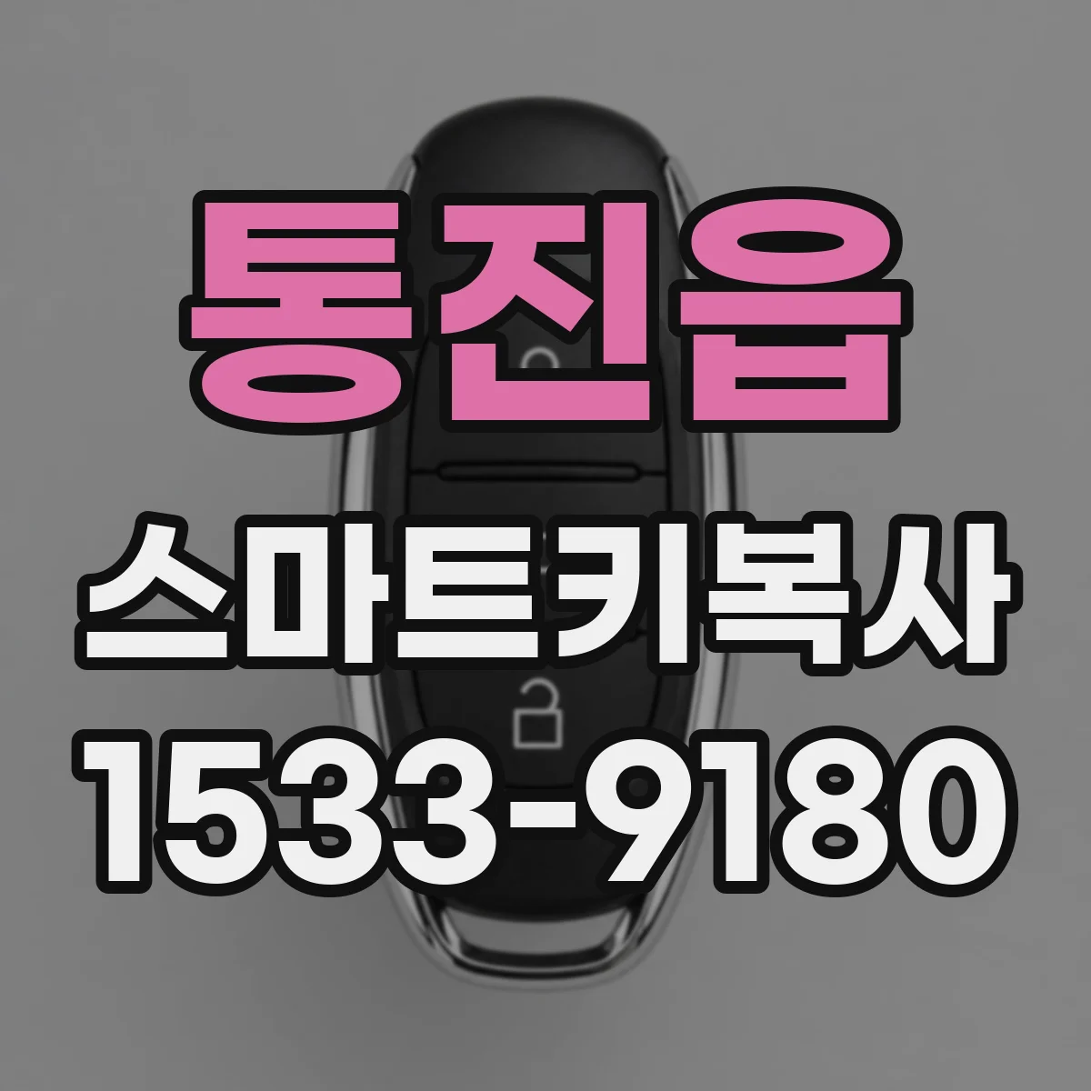 통진읍 스마트키복사