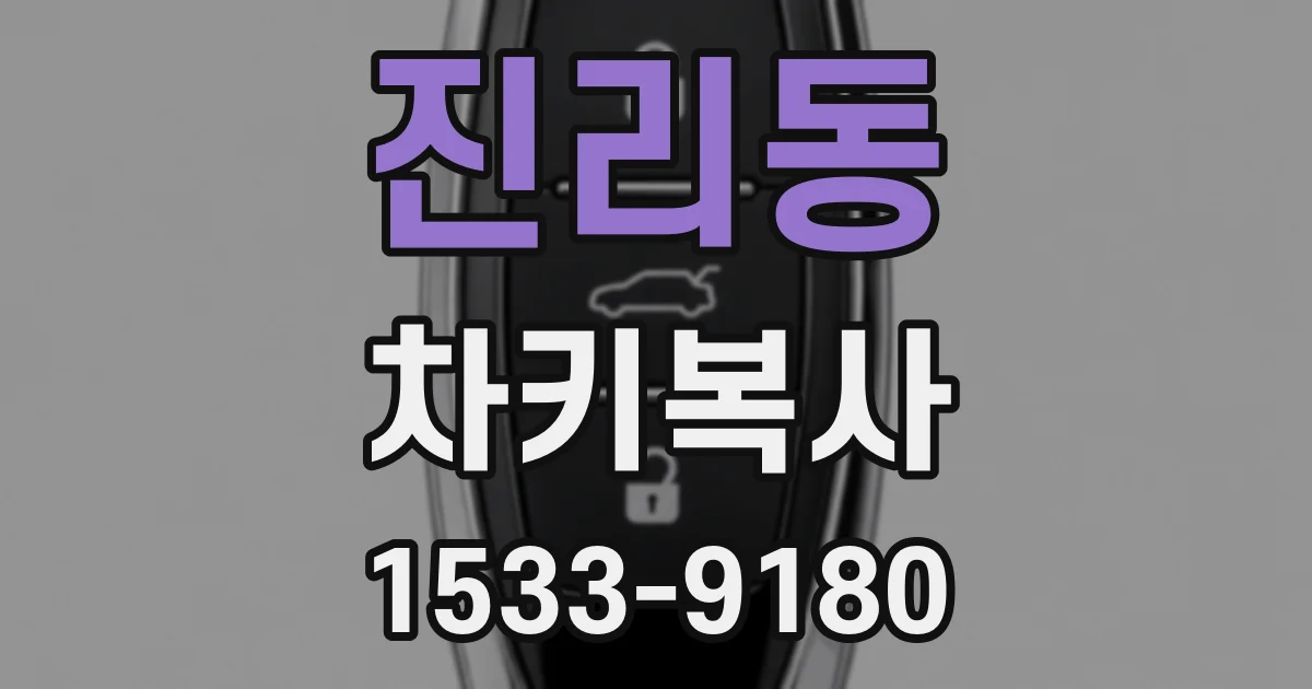 진리동 차키복사