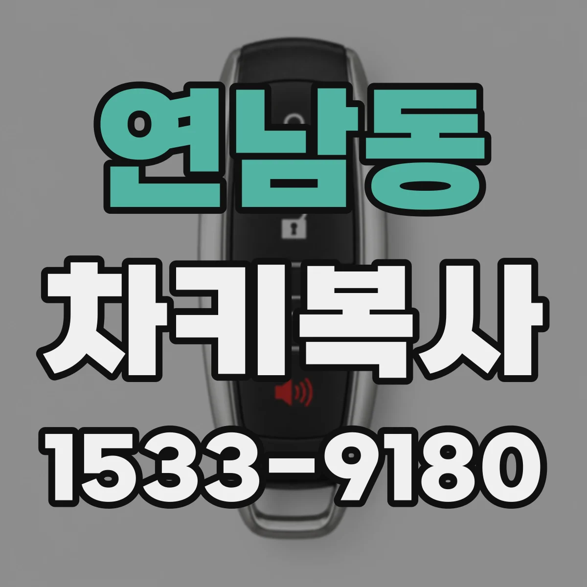 연남동 차키복사