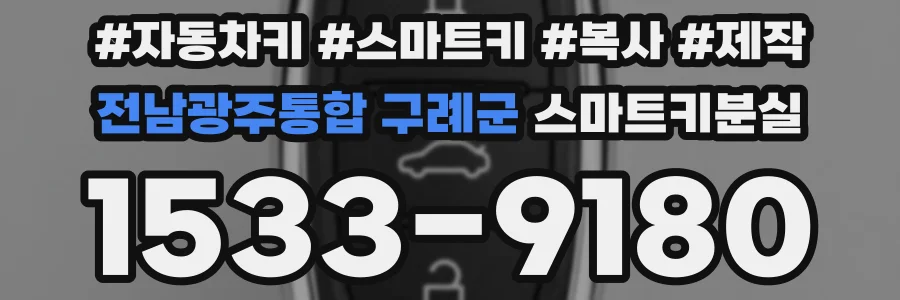 전남광주통합 구례군 스마트키분실
