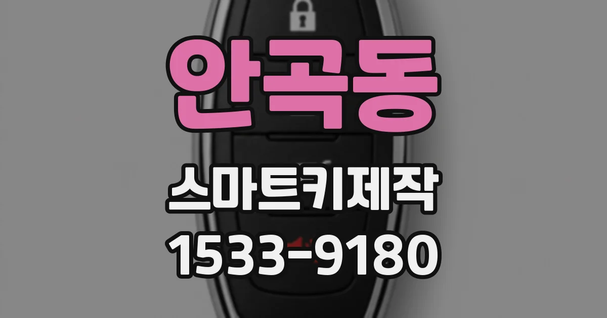 안곡동 스마트키제작