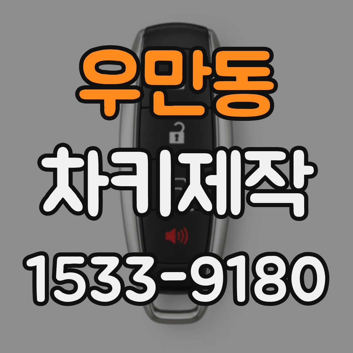 우만동 차키제작