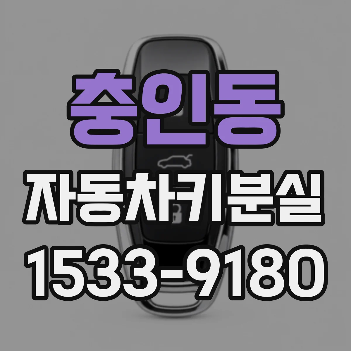 충인동 자동차키분실