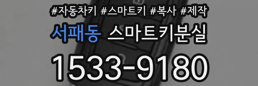 서패동 스마트키분실