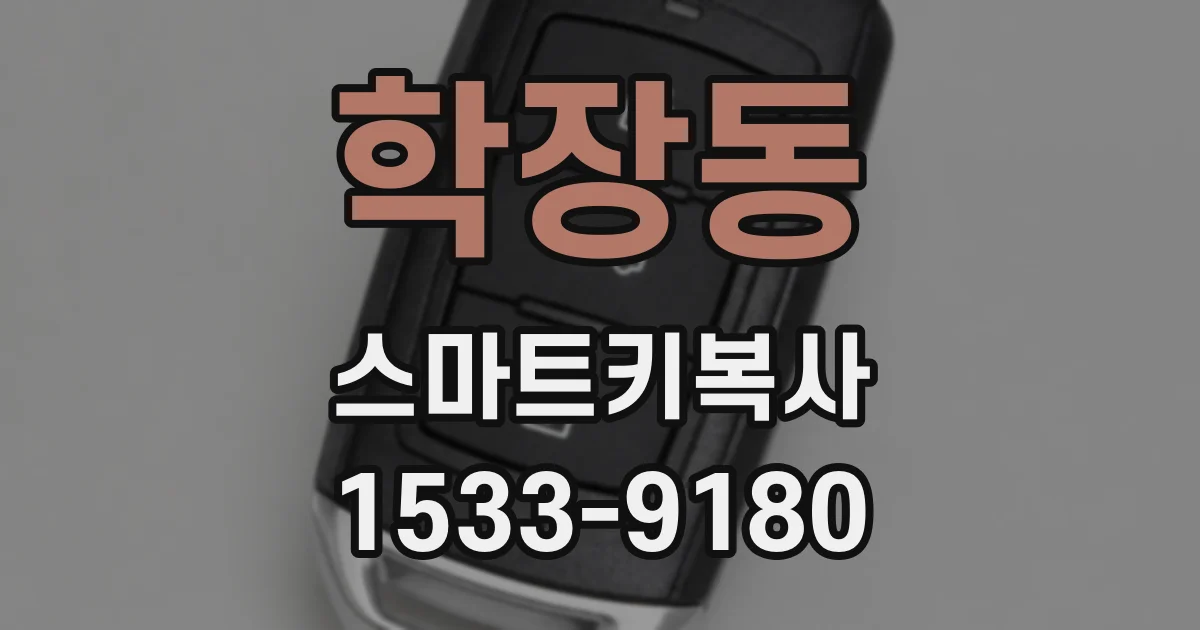 학장동 스마트키복사