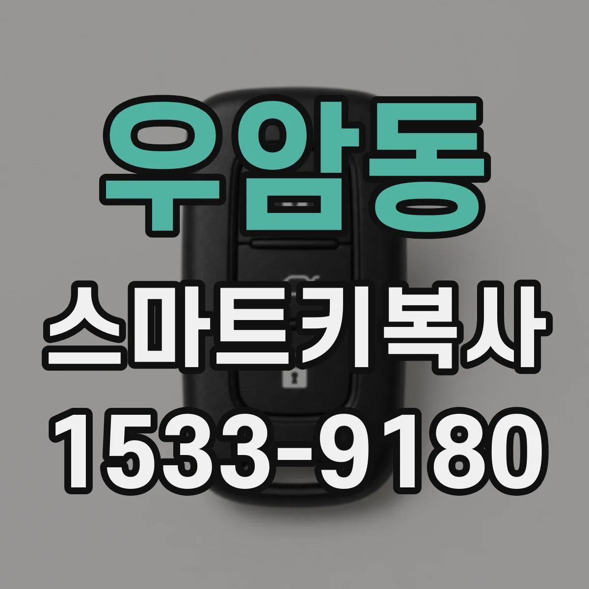 우암동 스마트키복사