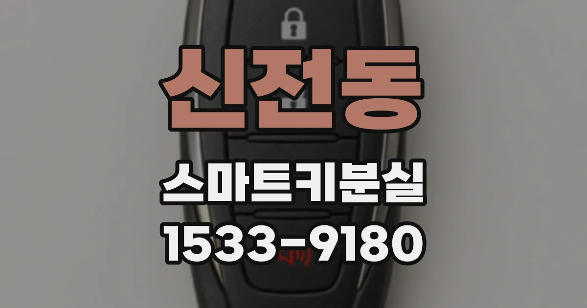 신전동 스마트키분실