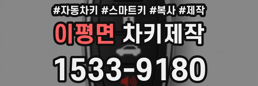이평면 차키제작