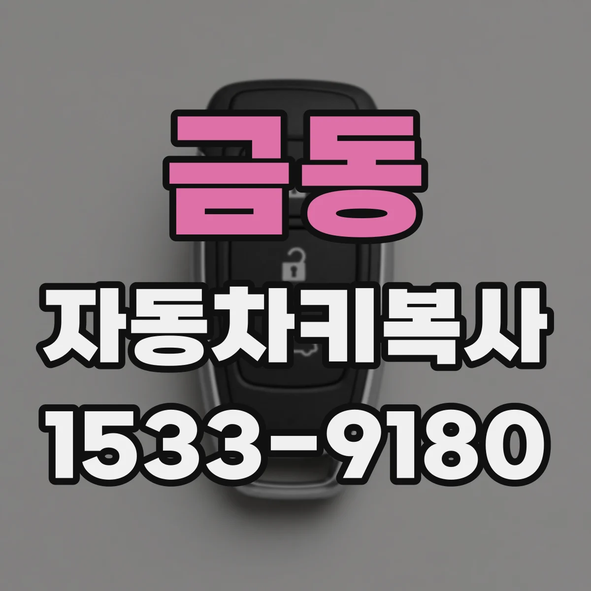 금동 자동차키복사