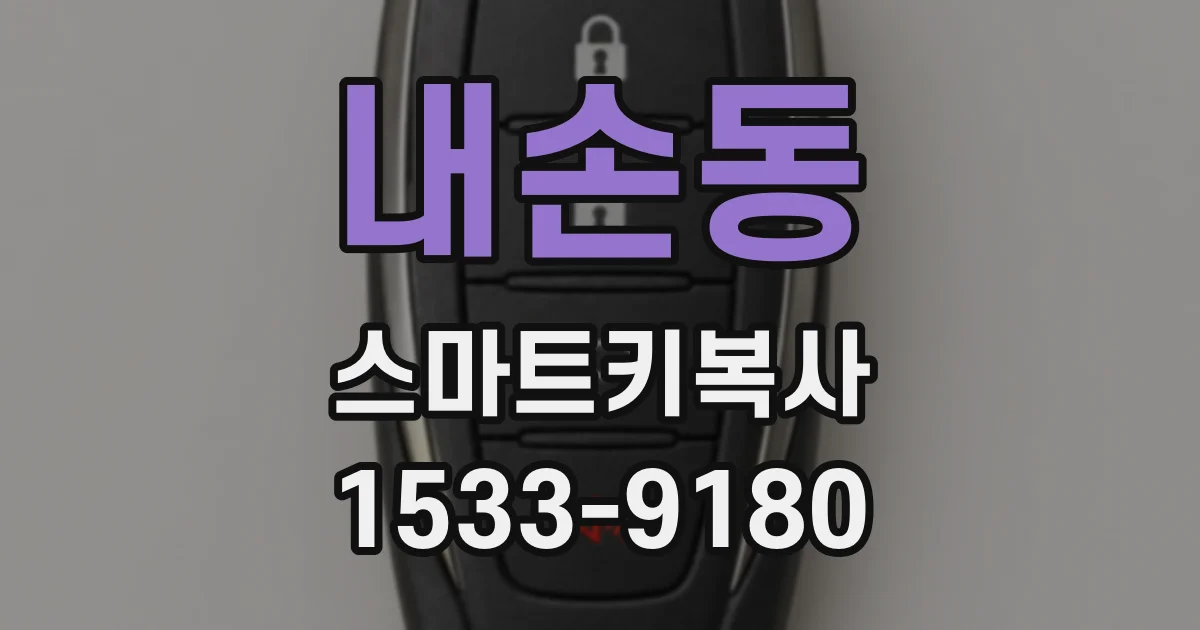 내손동 스마트키복사