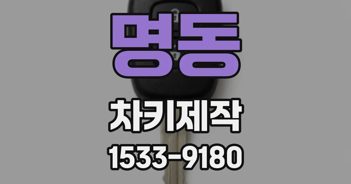 명동 차키제작