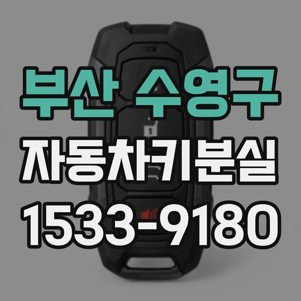 부산 수영구 자동차키분실