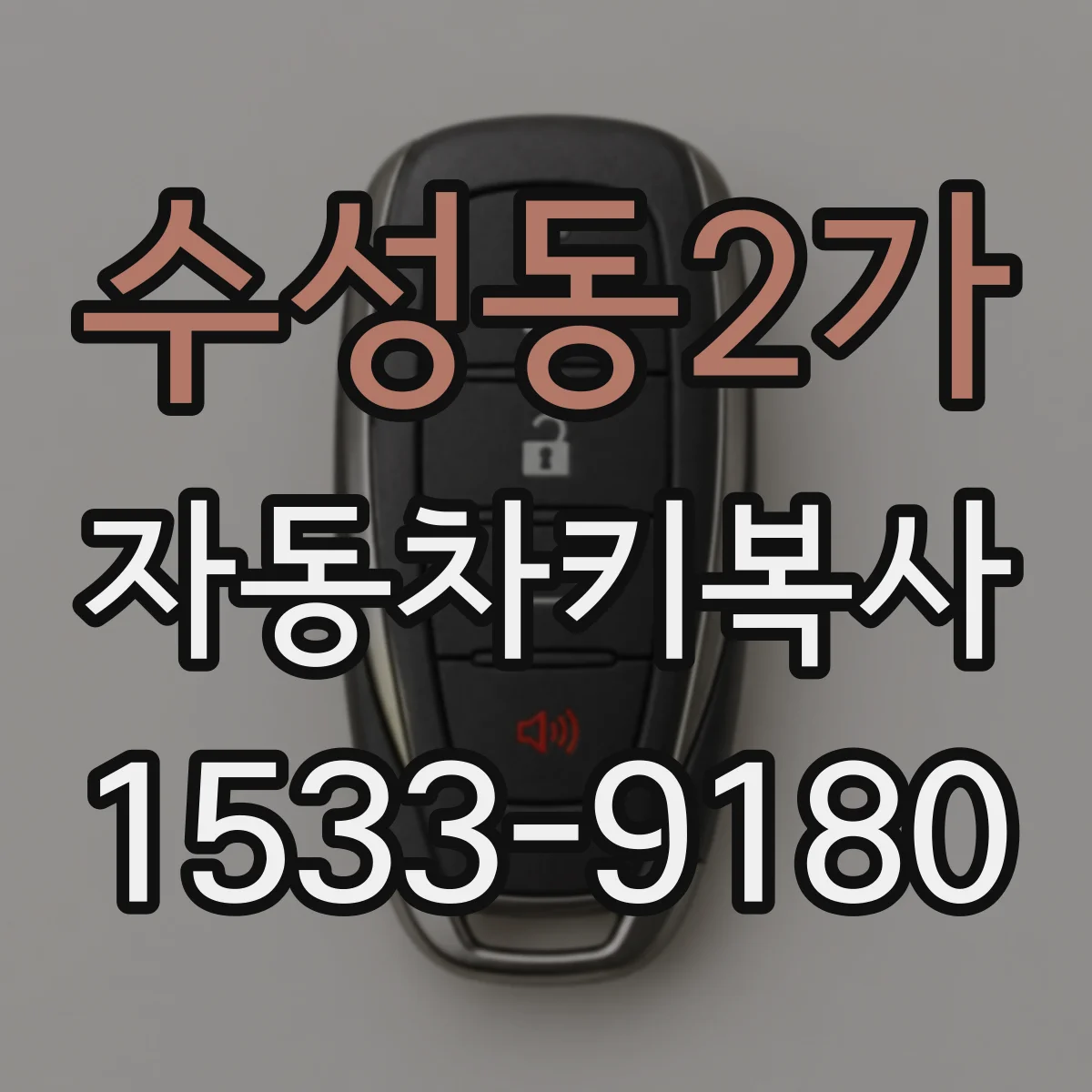 수성동2가 자동차키복사