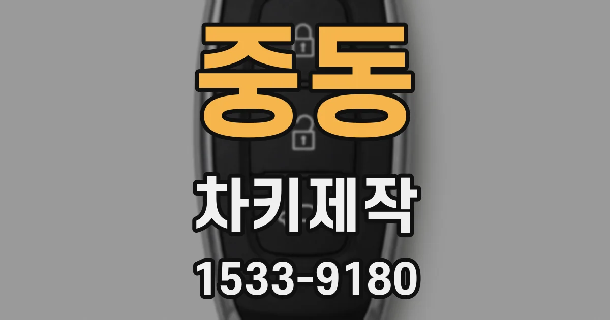 중동 차키제작