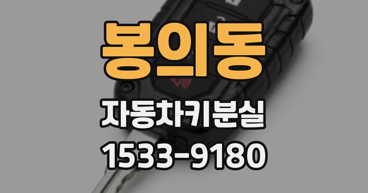 봉의동 자동차키분실