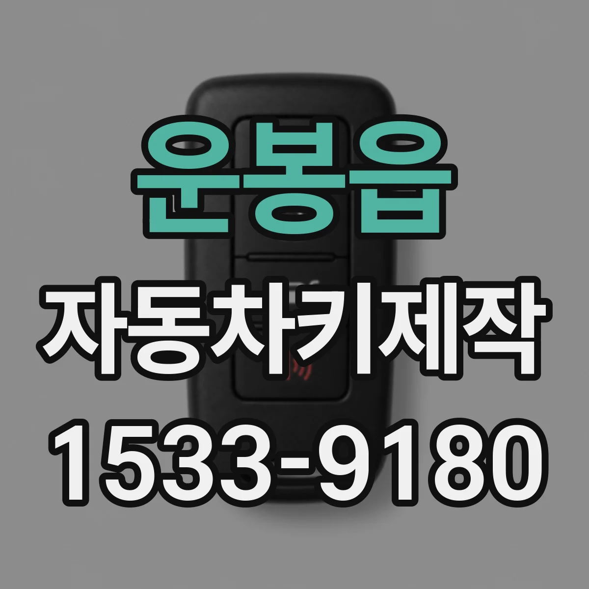 운봉읍 자동차키제작