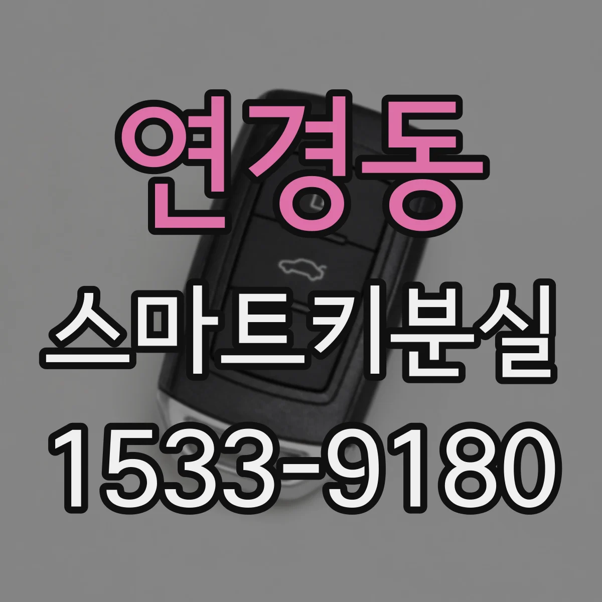 연경동 스마트키분실