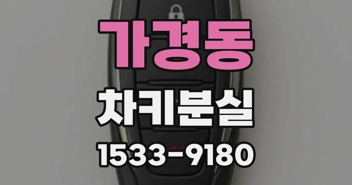 가경동 차키분실