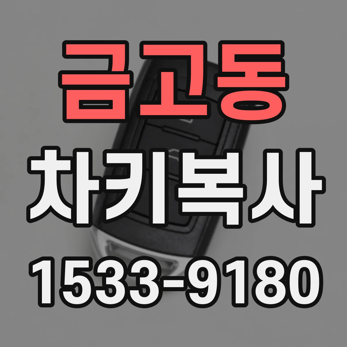 금고동 차키복사