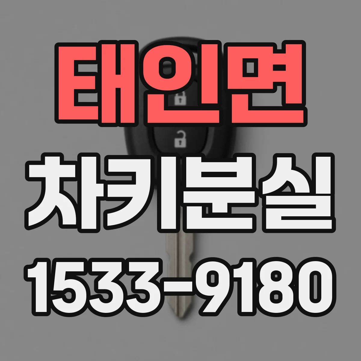 태인면 차키분실