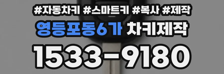 영등포동6가 차키제작