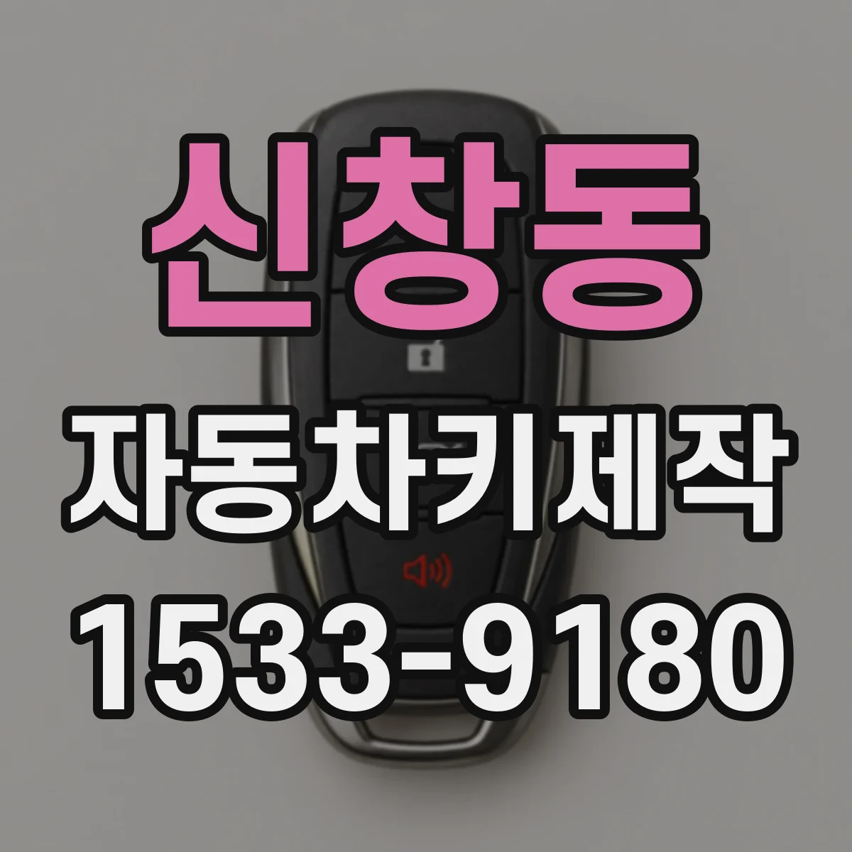 신창동 자동차키제작
