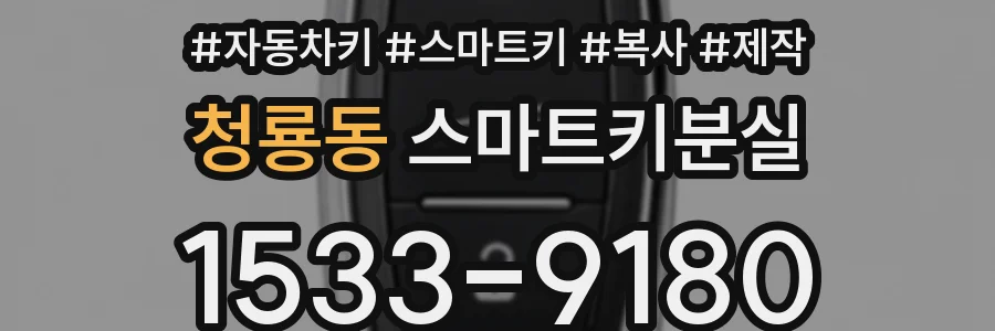 청룡동 스마트키분실