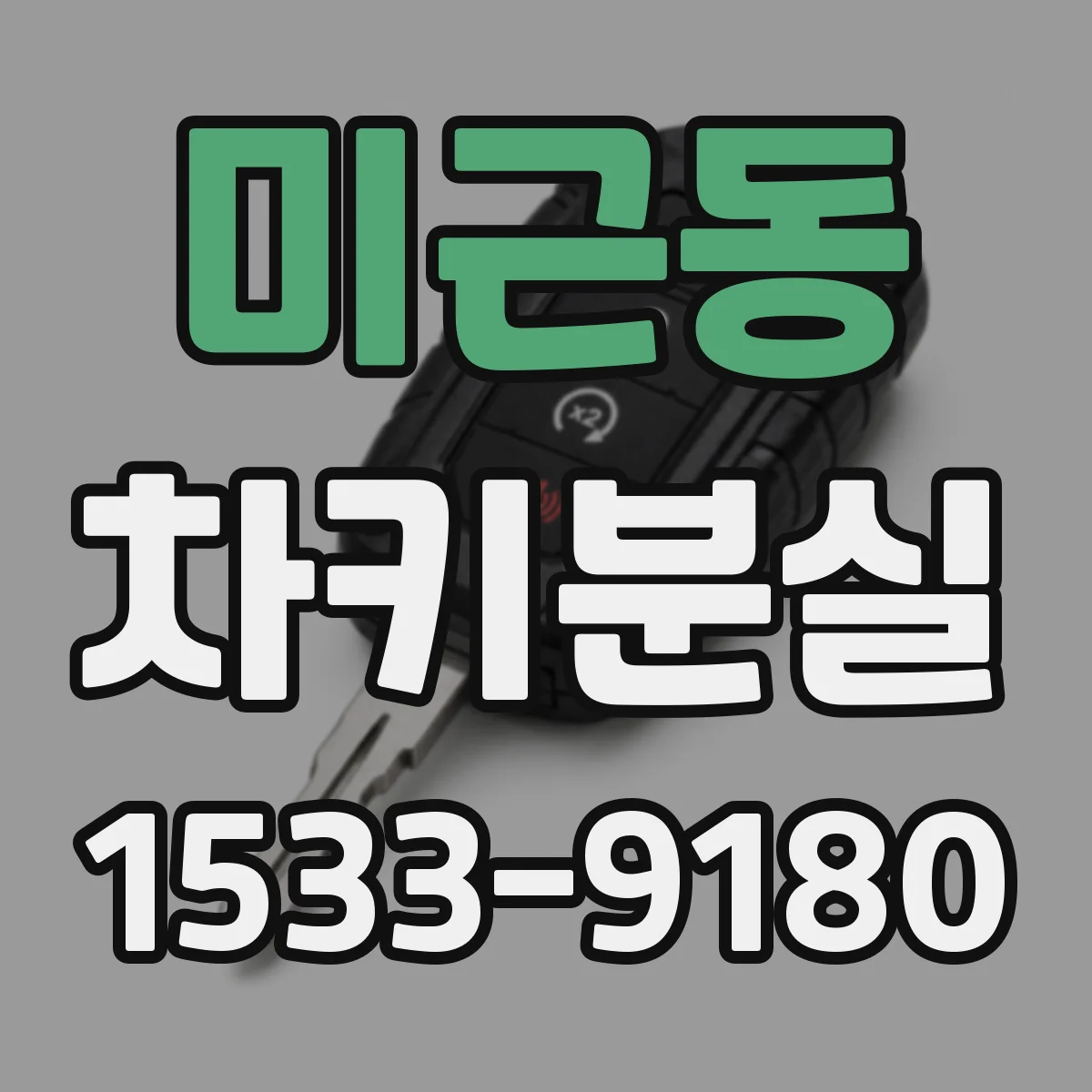 미근동 차키분실