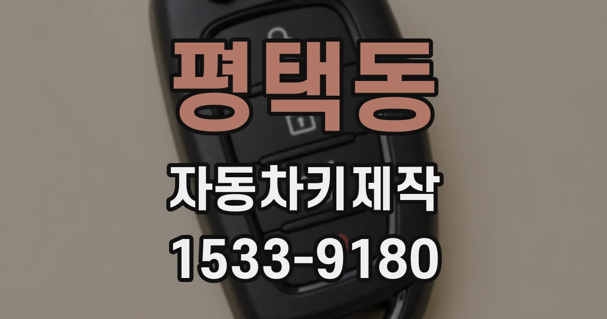 평택동 자동차키제작