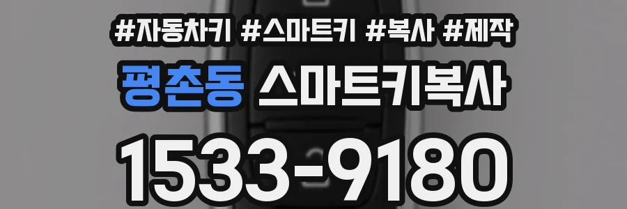 평촌동 스마트키복사