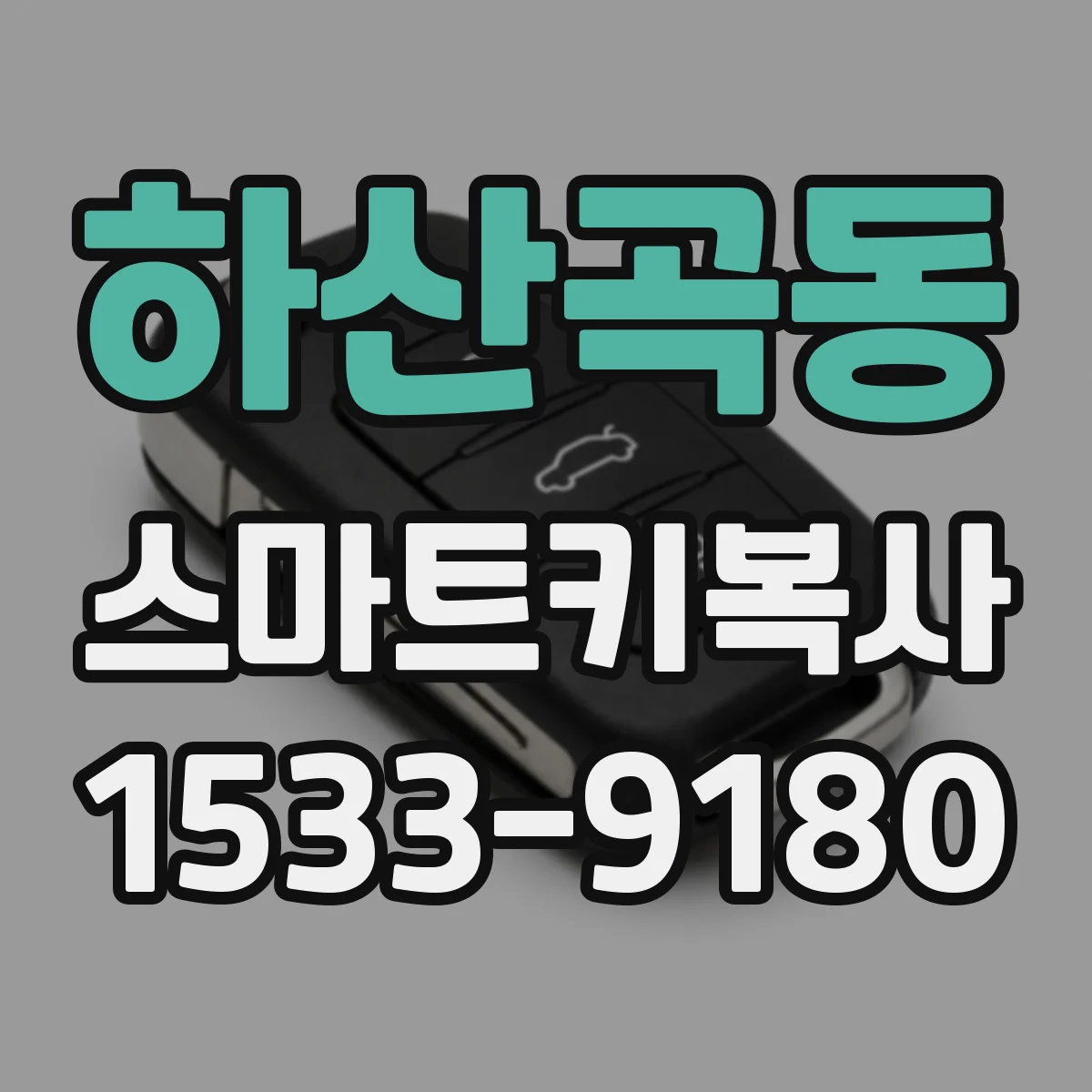 하산곡동 스마트키복사